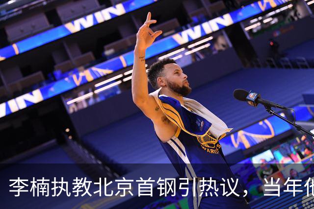 李楠执教北京首钢引热议，当年他因周琦赵睿失误从国家队帅位下课